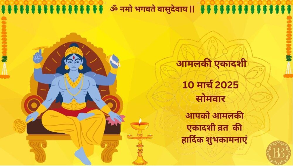 आमलकी एकादशी 