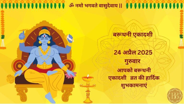 बरुथिनी एकादशी