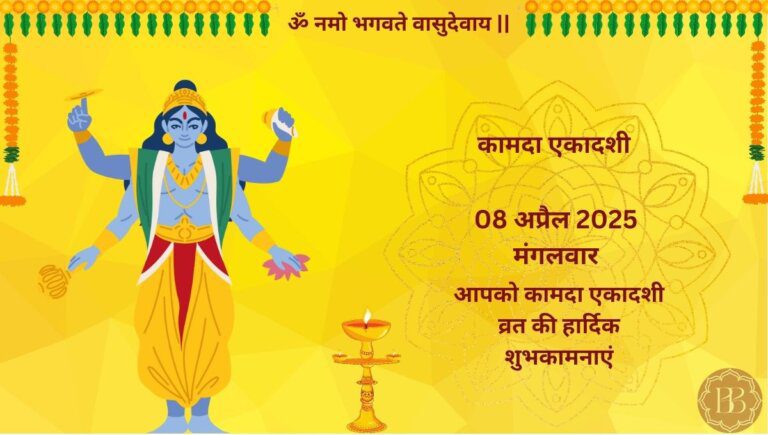 कामदा एकादशी 2025