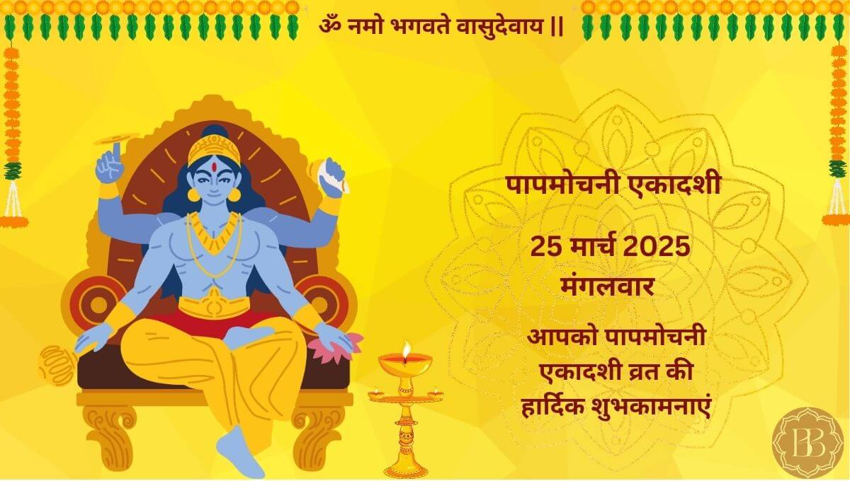 पापमोचिनी एकादशी 2025