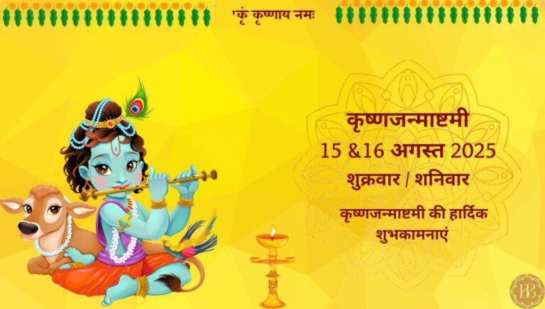 जन्माष्टमी