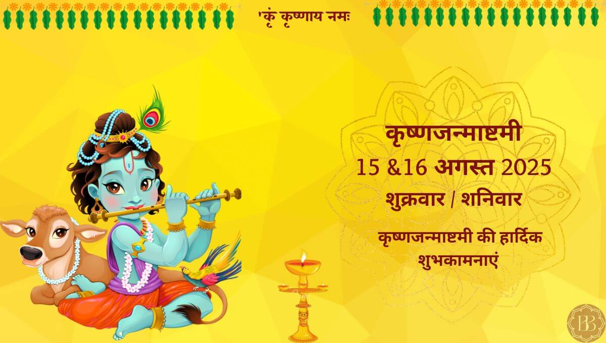 जन्माष्टमी