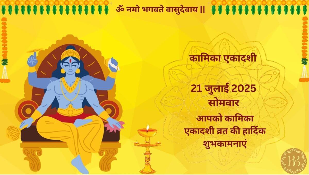 कामिका एकादशी