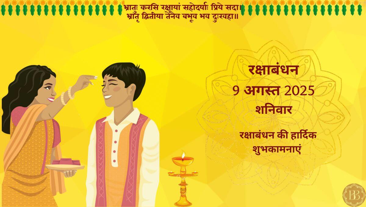 रक्षाबंधन