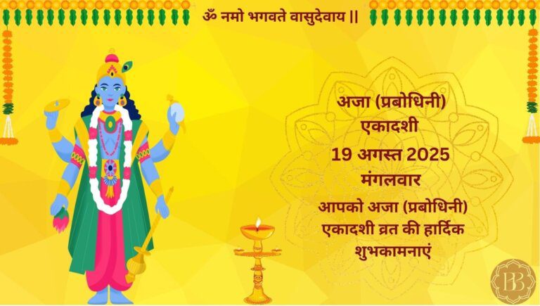 अजा एकादशी