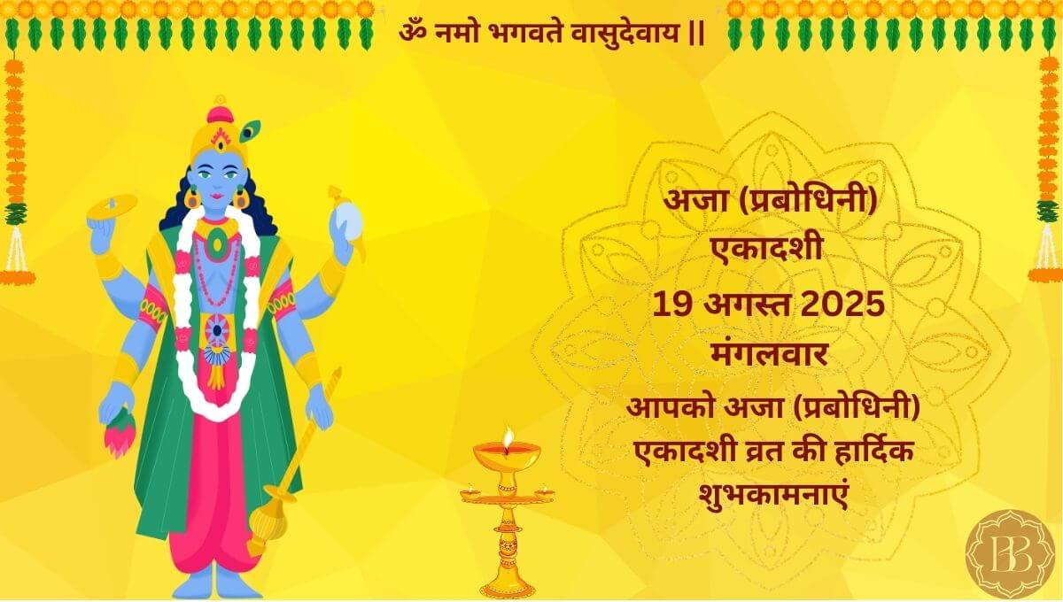 अजा एकादशी