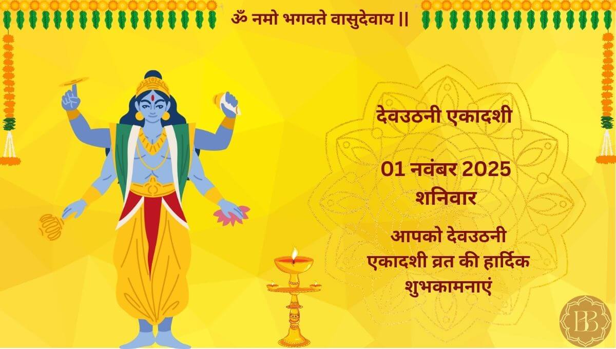 देव उठनी एकादशी
