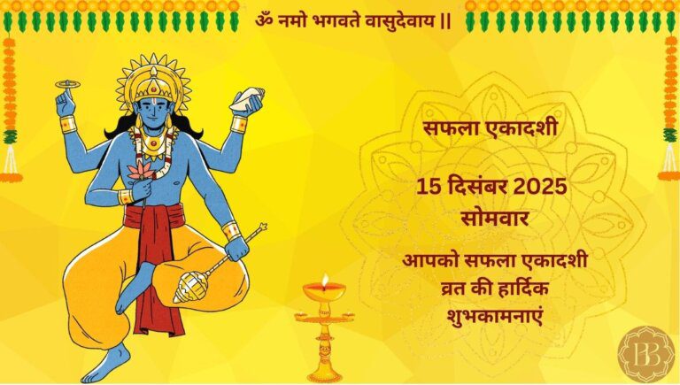 सफला एकादशी