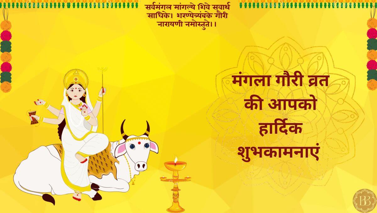 मंगला गौरी व्रत