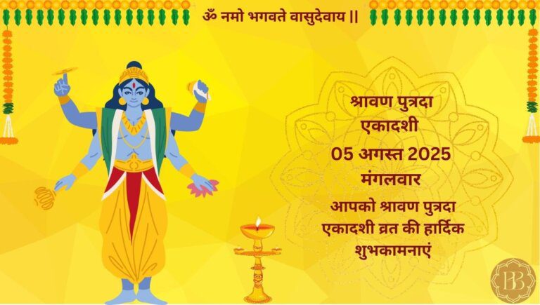 श्रावण पुत्रदा एकादशी