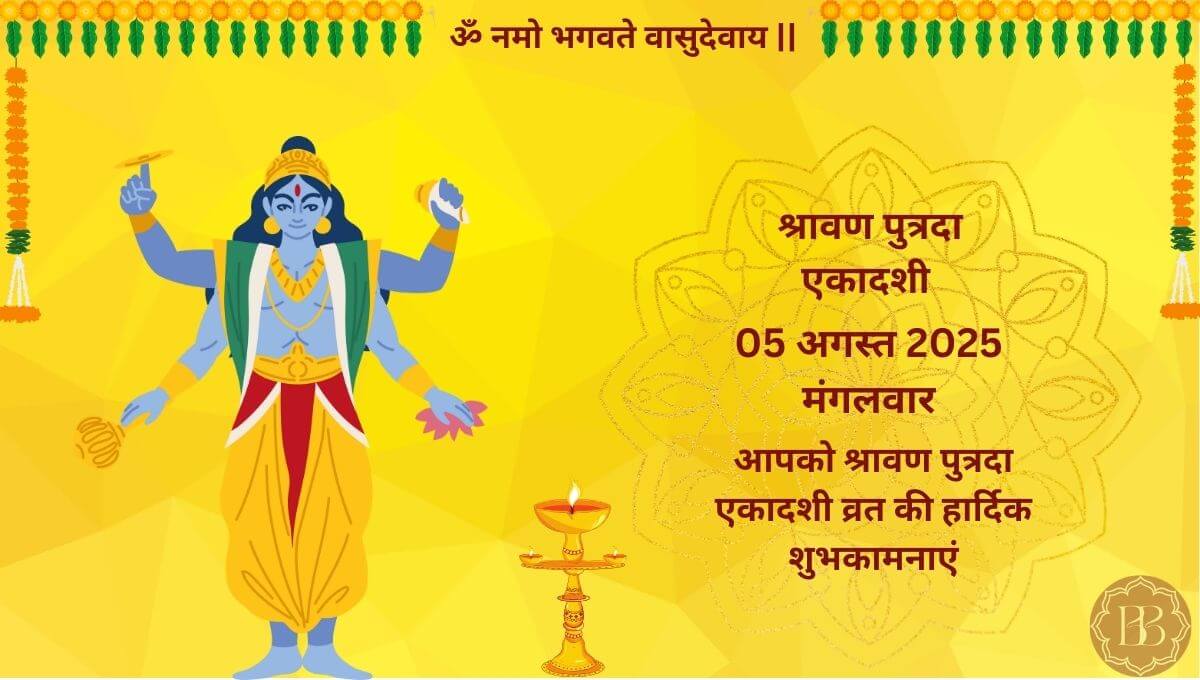 श्रावण पुत्रदा एकादशी